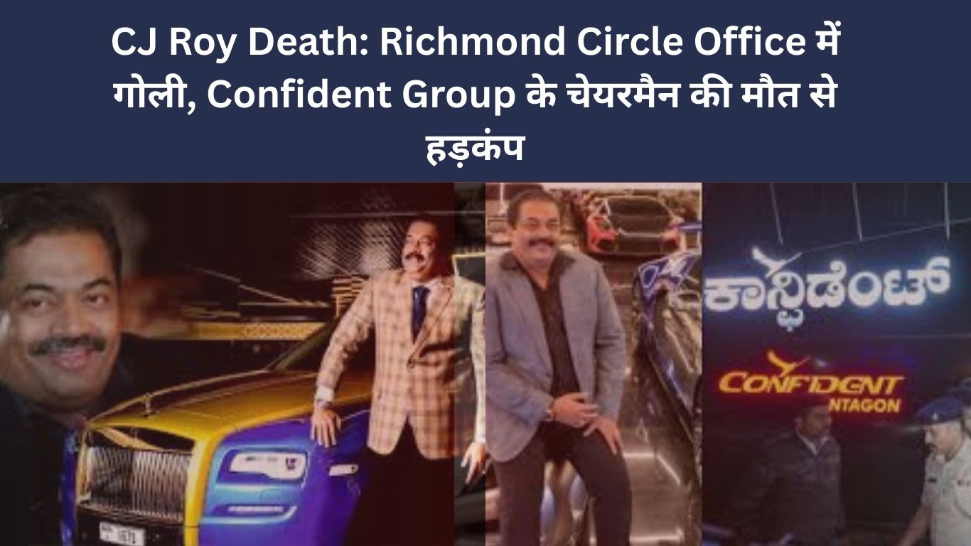 CJ Roy Death: Richmond Circle Office में गोली, Confident Group के चेयरमैन की मौत से हड़कंप