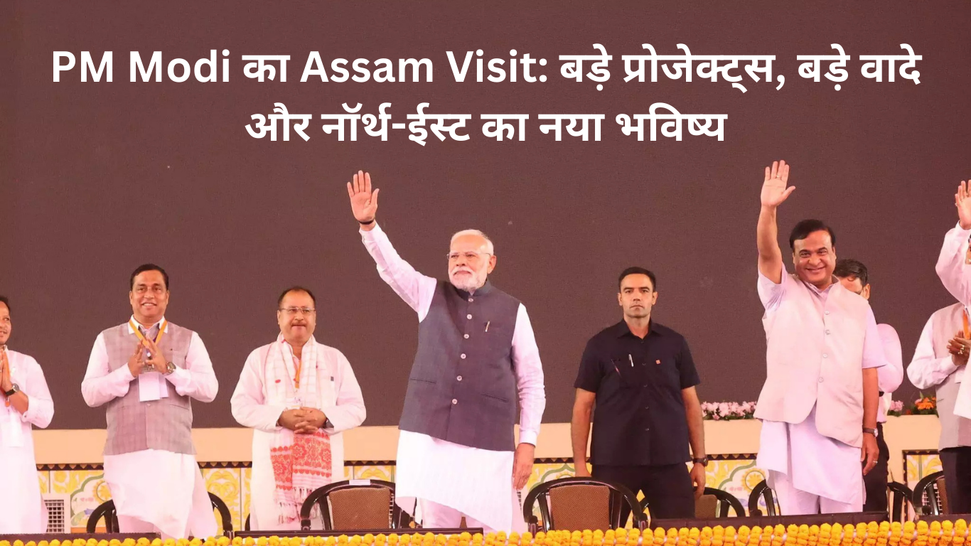 PM Modi का Assam Visit: बड़े प्रोजेक्ट्स और नॉर्थ-ईस्ट का भविष्य