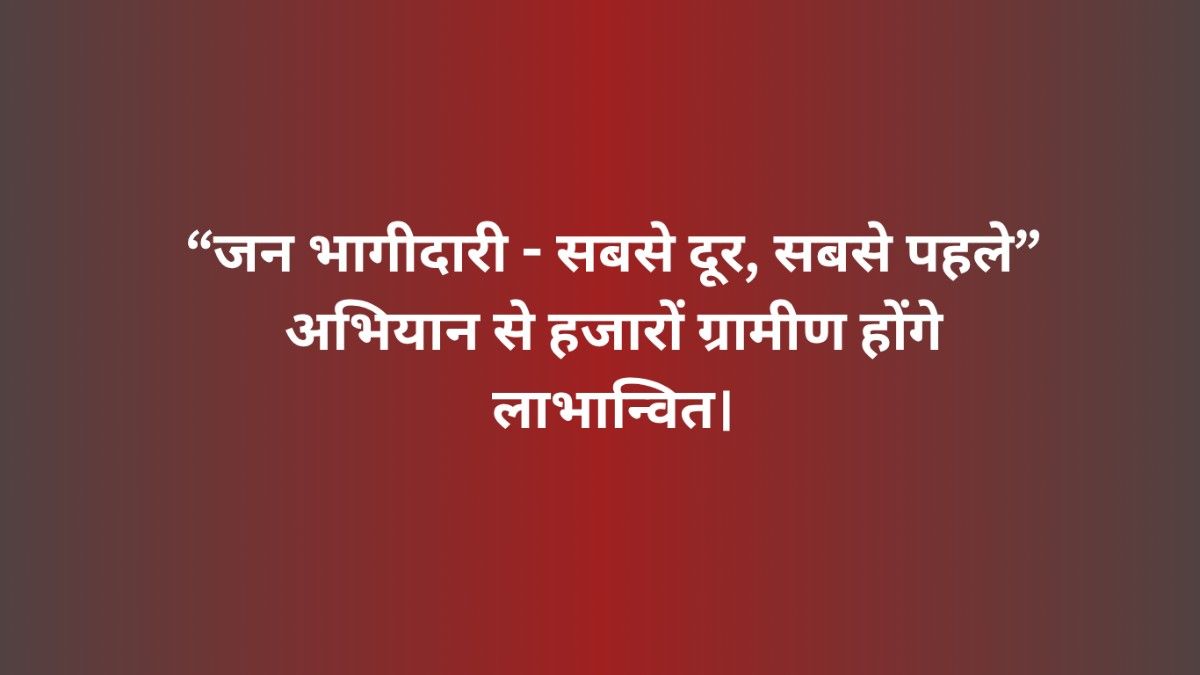 जन भागीदारी